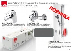 Набор смесителей для ванной Oras Polara 1496 (1411F+1440Y+520F)