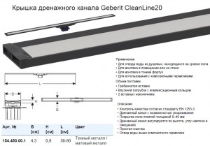 Крышка дренажного канала Geberit CleanLine20 30-90 темный металл/матовый металл 154.450.00.1