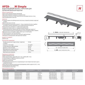 Водоотводящий желоб Alca Plast APZ8 Simple-650M с решеткой