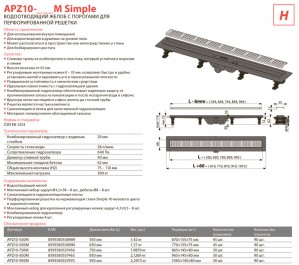 Водоотводящий желоб Alca Plast APZ10 Simple-550M с решеткой