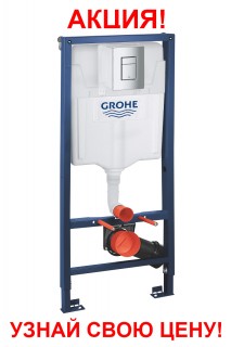 Инсталляционная система Grohe Rapid SL для подвесного унитаза в сборе 38772001