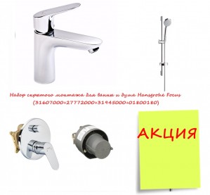 Набор скрытого монтажа для ванны и душа Hansgrohe Focus (31607000+27772000+31945000+01800180)